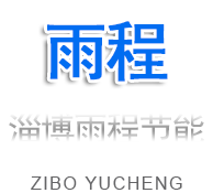 淄博雨程節(jié)能環(huán)?？萍加邢薰?></a></div>
  <div   id=